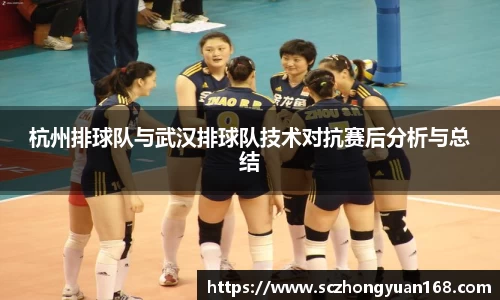 杭州排球队与武汉排球队技术对抗赛后分析与总结